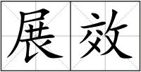 展效