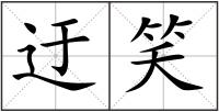 迂笑