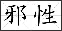 邪性
