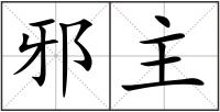 邪主