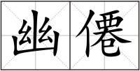 幽僊