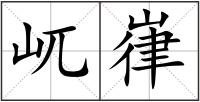 屼嵂