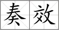 奏效