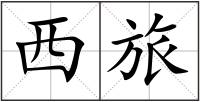 西旅