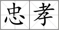 忠孝