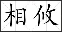 相攸