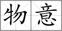 物意