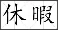 休暇