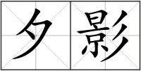 夕影