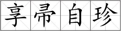 享帚自珍