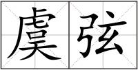 虞弦