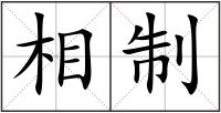 相制