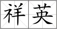 祥英