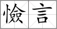 憸言