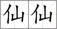 仙仙