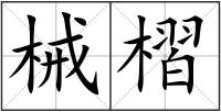 械槢
