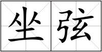 坐弦