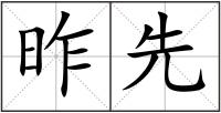 昨先