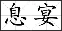 息宴