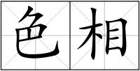 色相