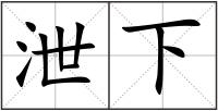 泄下