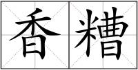 香糟
