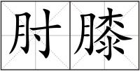 肘膝
