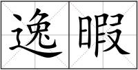 逸暇