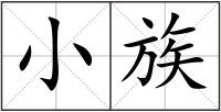 小族