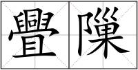 舋隟