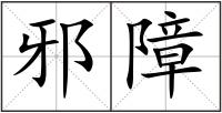 邪障