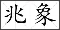 兆象
