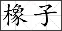 橡子