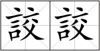 詨詨
