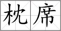 枕席