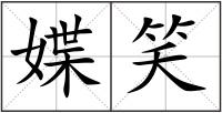 媟笑