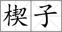 楔子