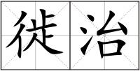 徙治