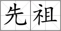 先祖