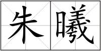 朱曦