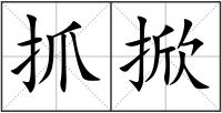 抓掀