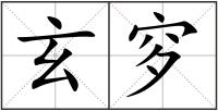 玄穸