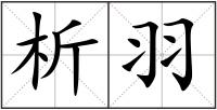 析羽