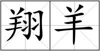 翔羊