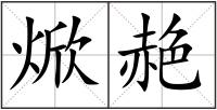 焮赩