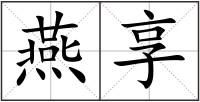 燕享