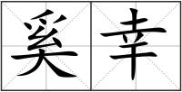 奚幸