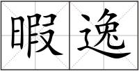 暇逸