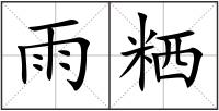 雨粞