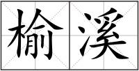 榆溪